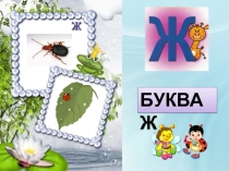 Презентация к уроку обучения грамоте Буква Ж