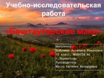 Презентация к учебно-исследовательскому проекту Бештаугорские маки