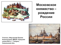 Презентация по внеурочной деятельности на тему Московское княжество - рождение России ( 3 класс)