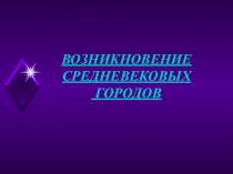 Презентация по истории Средних веков на тему Возникновение средневековых городов