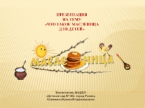 Презентация Что такое Масленица