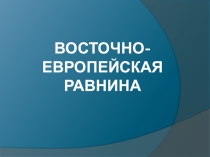 Презентация по географии на тему Восточно Европейская равнина 8 класс