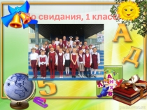 Презентация До свидания, 1 класс!