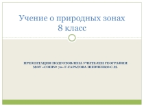Презентация по географии на тему Учение о природных зонах