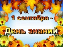 1 сентября в 3 классе