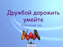 Презентация для классного часа