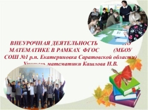 Методическая разработка по внеурочной деятельности по математике ФГОС
