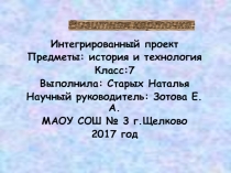 Интегрированный проект по истории и технологии Модный приговор