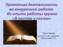 Проектная деятельность во внеурочной работе. Из опыта работы кружка В гостях у сказки.