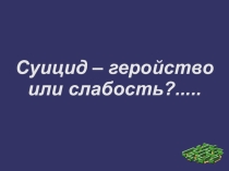 Презентация  Суицид: геройство или слабость