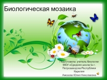 Урок обобщения знаний по биологии в 5 классе по теме Многообразие живых организмов
