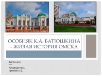 ОСОБНЯК К.А. БАТЮШКИНА - ЖИВАЯ ИСТОРИЯ ОМСКА