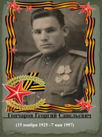 Герой великой отечественной войны. Гончаров Г.С.