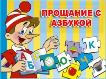 Презентация к разработке праздника Прощай Азбука