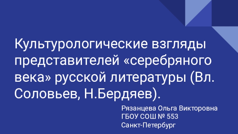 Презентация к уроку, внеурочному занятию на тему:  Культурологические взгляды представителей серебряного века