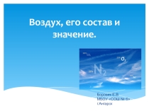 Презентация по химии 8 кл тема Воздух