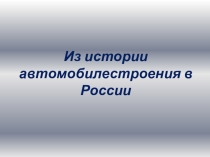 Презентация для классного часа Из истории автомобилестроения в России