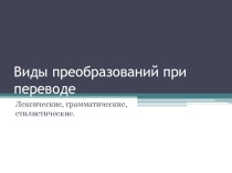 Виды преобразований при переводе