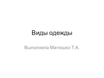 Презентация по СБО на тему Виды одежды