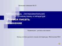Презентация. Учимся писать сочинение