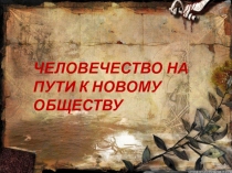 Презентация по истории Древнего мира 5 класс