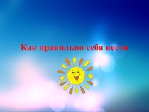 Методическая разработка классного часа Как правильно себя вести