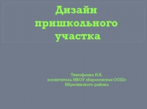 Презентация Дизайн пришкольного участка