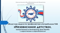 Презентация Недели по профилактике ПАВ Независимое детство (Всемирный День борьбы с наркоманией и наркобизнесом), 01-12.03.2019 года