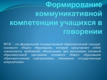 Формирование коммуникативной компетенции учащихся в говорении