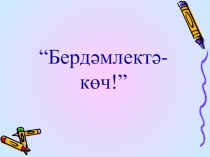 Презентация по татарскому языку Бердәмлектә көч(7класс)