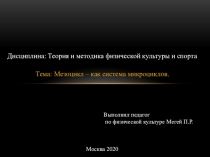 Презентация по физической культуре на тему Мезоцикл - как система микроциклов
