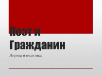 Презентация Новый литературно-интернетный проект Поэт и Гражданин 11 класс