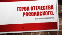 Презентация -знакомство Герои Отечества