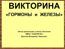 Презентация по биологии на тему: Викторина. Гормоны и железы (8 класс)