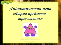 Дидактическая игра Форма предмета - треугольник