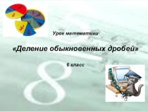 Презентация Деление обыкновенных дробей