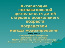 Презентация Активизация познавательной деятельности детей старшего дошкольного возраста посредством метода моделирования