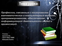 Презентация по теме профессии Информационных технологий