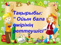 Ойын бала өмірінің реттеушісі