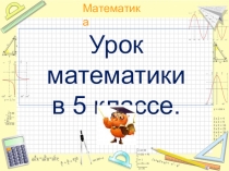 Презентация по математике 5 класс Умножение натуральных чисел урок 1. учебник Виленкина