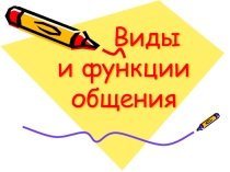 Виды и функции общения