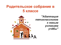 Родительское собрание Адаптация пятиклассников
