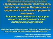 Презентация к открытому мероприятию по духовно-нравственному воспитанию Золотая цепь святости
