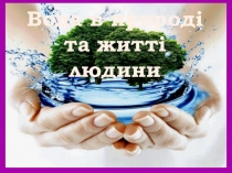 Конспект та презентація до уроку природознавства Вода в природі та житті людини (1 клас)