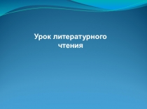 Презентация к уроку литературного чтения в 4 классе