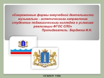 Презентация. Региональный компонент средствами музыкального театра.