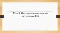 Тест по информатике ОС.Устройство ПК