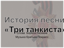 Презентация к внеклассному мероприятию Песни военного времени