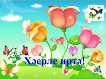 Учебное занятие “Кемнең? Нәрсәнең? сораулары.Ныгыту дәресе”