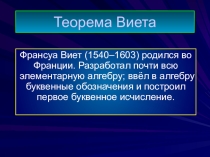 Тема урока Теорема Виета